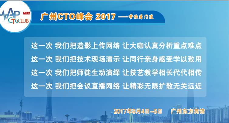 2017 广州CTO峰会